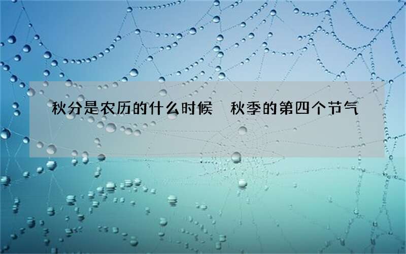 秋分是农历的什么时候 秋季的第四个节气